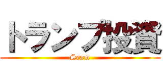 トランプ投資 (Scam)