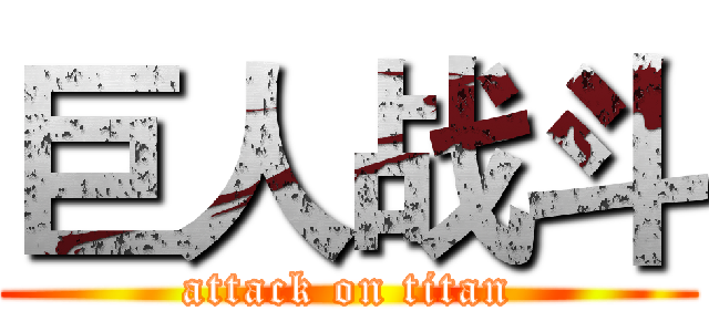 巨人战斗 (attack on titan)