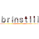 ｂｒｉｎｓｔｉｌｌ (brinstill)