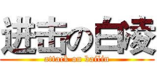 进击の白凌 (attack on bailin)
