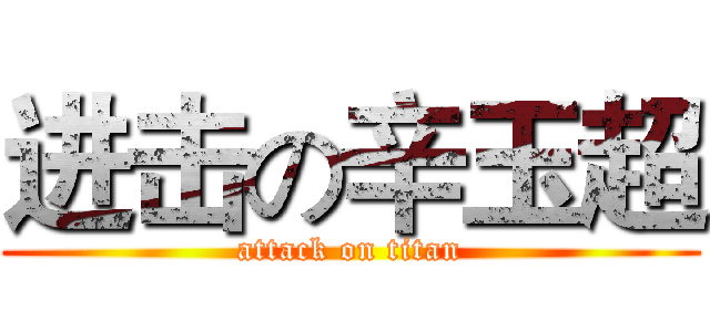 进击の辛玉超 (attack on titan)