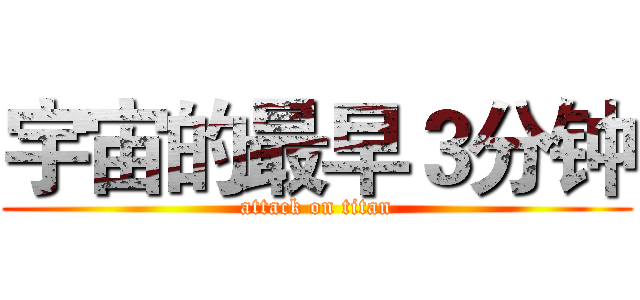 宇宙的最早３分钟 (attack on titan)