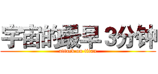 宇宙的最早３分钟 (attack on titan)