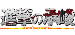 進撃の承峻 (attack on titan)