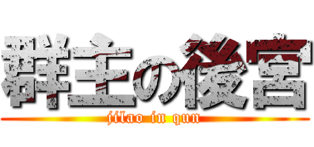 群主の後宮 (jilao in qun)