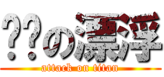 进击の漂浮 (attack on titan)