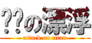 进击の漂浮 (attack on titan)