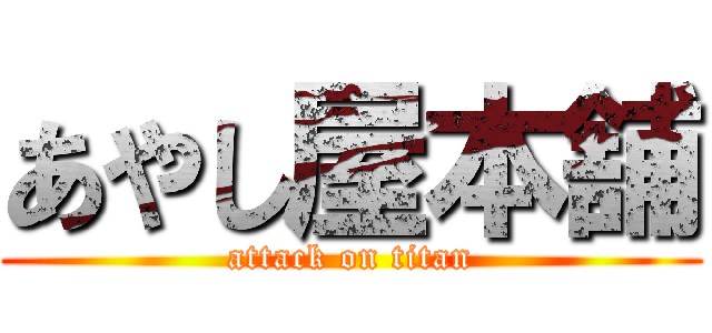 あやし屋本舗 (attack on titan)
