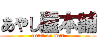 あやし屋本舗 (attack on titan)