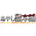 あやし屋本舗 (attack on titan)