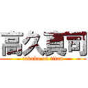 高久真司 (takaku on titan)