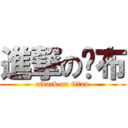 進撃の卡布 (attack on titan)