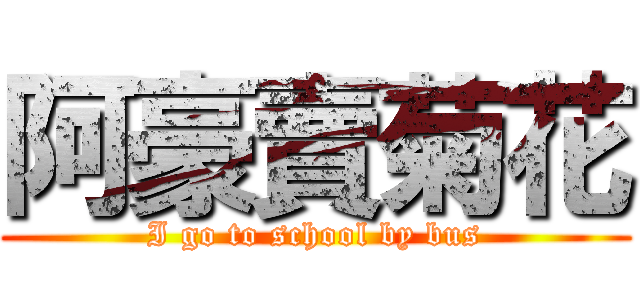 阿豪賣菊花 (I go to school by bus)