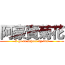 阿豪賣菊花 (I go to school by bus)