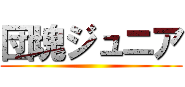 団塊ジュニア ()