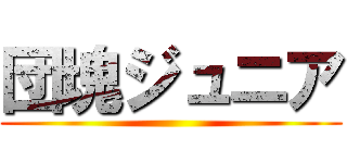 団塊ジュニア ()