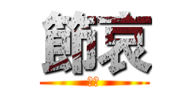 節哀 (如題)