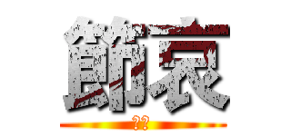 節哀 (如題)