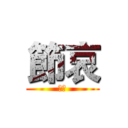節哀 (如題)