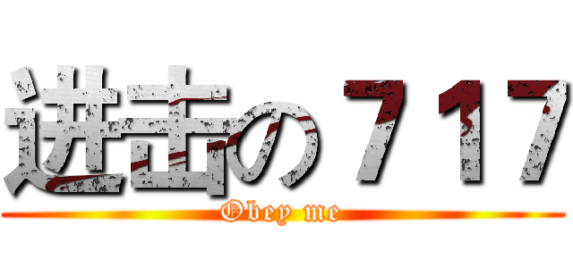 进击の７１７ (Obey me)