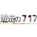 进击の７１７ (Obey me)