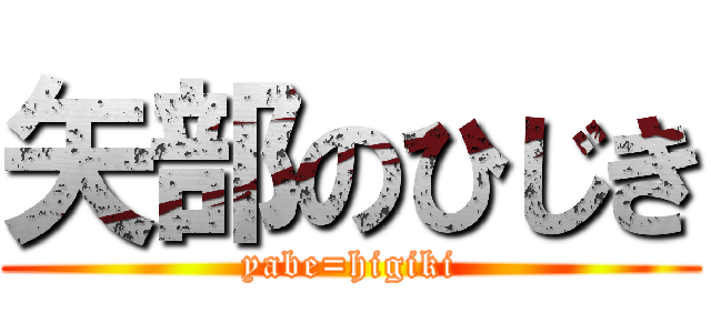 矢部のひじき (yabe=higiki)