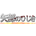 矢部のひじき (yabe=higiki)