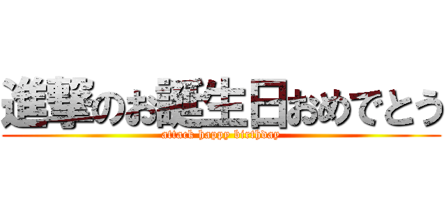 進撃のお誕生日おめでとう (attack happy birthday)