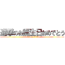 進撃のお誕生日おめでとう (attack happy birthday)