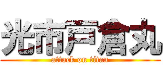 光市戸倉丸 (attack on titan)