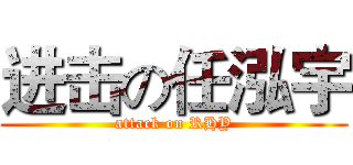 进击の任泓宇 (attack on RHY)
