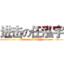 进击の任泓宇 (attack on RHY)