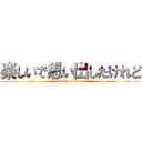 楽しいで思い出したけれど (attack on titan)