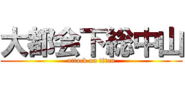 大都会下総中山 (attack on titan)