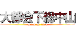 大都会下総中山 (attack on titan)