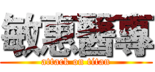 敏惠醫專 (attack on titan)