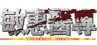 敏惠醫專 (attack on titan)