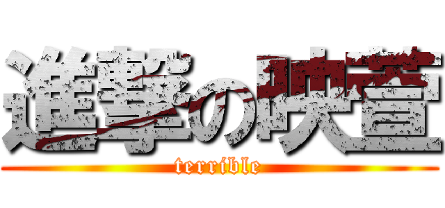 進撃の映萱 (terrible)