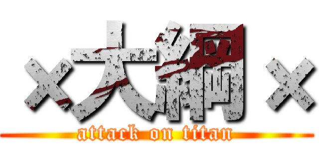 ×大綱× (attack on titan)