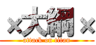 ×大綱× (attack on titan)