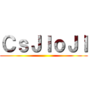 ＣｓＪＩｏＪＩ ()