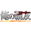 俺の親友 (ｍｙ friend)