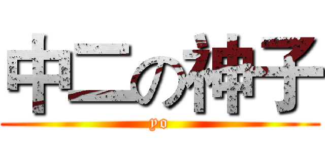 中二の神子 (yo)