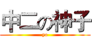 中二の神子 (yo)