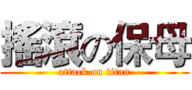 搖滾の保母 (attack on titan)