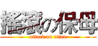 搖滾の保母 (attack on titan)