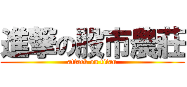 進撃の股市農莊 (attack on titan)