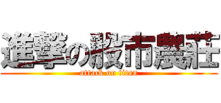 進撃の股市農莊 (attack on titan)