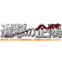 進撃の企鵝 (With cardboard box at the south pole)