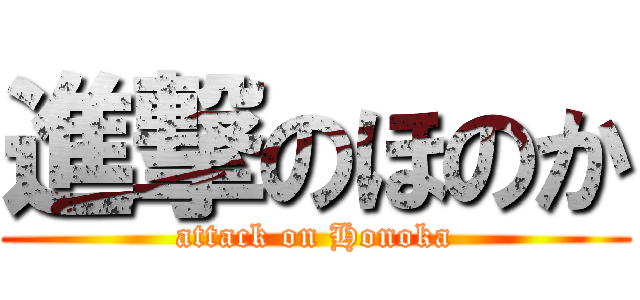 進撃のほのか (attack on Honoka)